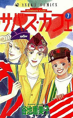 Manga Complete Set Sabbath Cafe (7) (サバス・カフェ 全7巻セット)  / Yachi Emiko