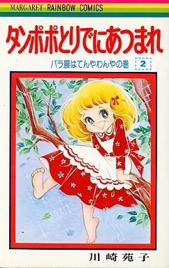Manga Complete Set Tanpopo Toride ni Atsumare (2) (タンポポとりでにあつまれ 全2巻セット)  / Kawasaki Sonoko