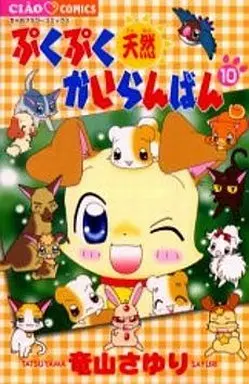 Manga Complete Set Puku Puku Tennen Kairanban (10) (ぷくぷく天然かいらんばん 全10巻セット)  / Tatsuyama Sayuri