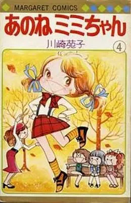 Manga Complete Set Anone Mimi-Chan (4) (あのねミミちゃん 全4巻セット)  / Kawasaki Sonoko