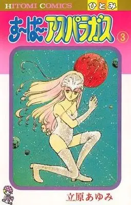 Manga Complete Set Super Asparagus (3) (すーぱー・アスパラガス 全3巻セット)  / Tachihara Ayumi