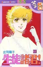 Manga Seito Shokun! vol.23 (生徒諸君!(23))  / Shouji Youko