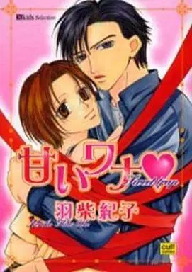 Manga Amai Wana (Hashiba Noriko) (甘いワナ・sweet trap)  / Hashiba Noriko