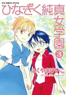 Manga Complete Set Hinagiku Junshin Jogakuen (3) (ひなぎく純真女学園 全3巻セット)  / Fukuyama Keiko
