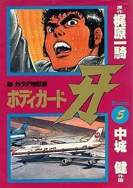 Manga Complete Set Bodyguard Kiba (5) (続・カラテ地獄変 ボディガード牙 全5巻セット / 中城健) 