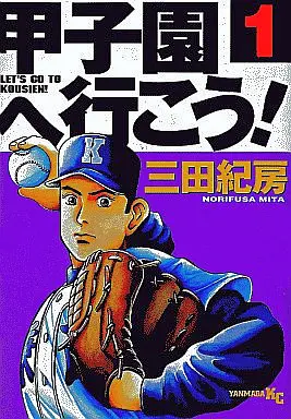 Manga Complete Set Koushien e Ikou! (18) (甲子園へ行こう! 全18巻セット)  / Mita Norifusa