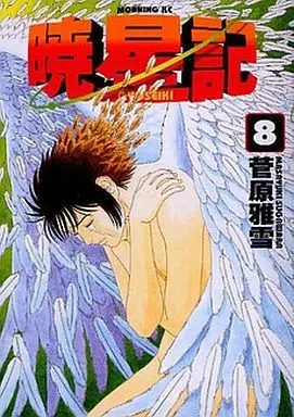 Manga Complete Set Gyouseiki (8) (暁星記(ぎょうせいき 全8巻セット)  / Sugawara Masayuki