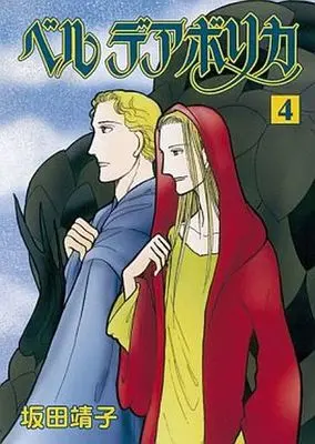 Manga Complete Set Bel Diabolica (4) (ベル デアボリカ 全4巻セット / 坂田靖子) 