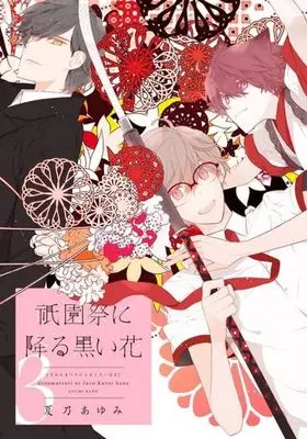 Manga Complete Set Gion Matsuri Ni Furu Kuroi Hana (3) (祇園祭に降る黒い花 全3巻セット)  / Kano Ayumi