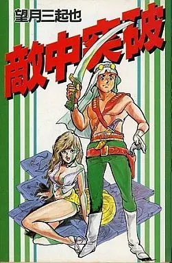 Manga  (敵中突破)  / Mochizuki Mikiya