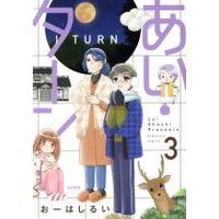 Manga Set I Turn (Oohashi Rui) (3) (あい・ターン(3))  / Oohashi Rui