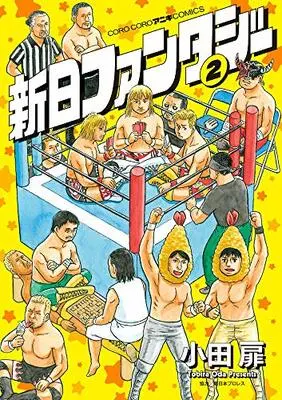Manga Shin Nichi Fantasy vol.2 (新日ファンタジー(2): てんとう虫コミックス〔スペシャル〕)  / 小田扉(著) 新日本プロレス(協力)