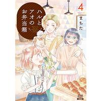 Manga Set Haru to Ao no Obentoubako (4) (ハルとアオのお弁当箱 (4) (ゼノンコミックス))  / Machita