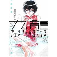 Manga Kowloon Generic Romance vol.2 (九龍ジェネリックロマンス 2 (ヤングジャンプコミックス))  / Mayuzuki Jun