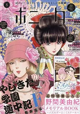 Magazine Mystery Bonita (ミステリーボニータ 2020年 08 月号 [雑誌]) 