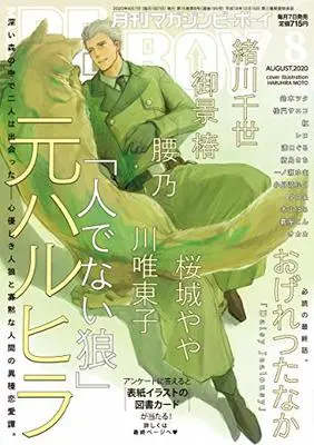Magazine BE×BOY (MAGAZINE BE×BOY (マガジンビーボーイ) 2020年08月号 [雑誌]) 