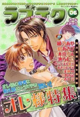 Manga Love Tech vol.6 (ラブテク(06) オレ様特集)  / Honjou Rie & Yoshiki Aya & Akiba Jiro & Shima Asahi & Miike Romuco