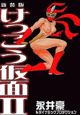 Manga Complete Set Kekkou Kamen (2) (けっこう仮面(新装版) 全2巻セット)  / Nagai Go