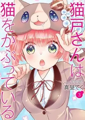 Manga Complete Set Nekodo-san wa Neko wo Kabutteiru (3) (猫戸さんは猫をかぶっている 全3巻セット)  / Mahiru Teku