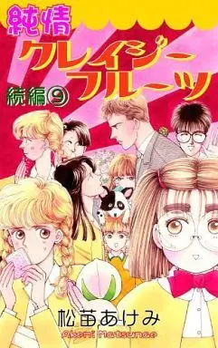 Manga Complete Set Junjou Kureijii Furuutsu Zoku Hen (9) (純情クレイジーフルーツ続編 全9巻セット)  / Matsunae Akemi