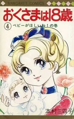 Manga Complete Set Okusama wa 18-Sai (4) (おくさまは18歳 全4巻セット)  / Motomura Miyoko