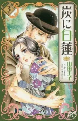 Manga Complete Set Sumi ni Byakuren (3) (炭に白蓮 全3巻セット)  / Yamada Keiko