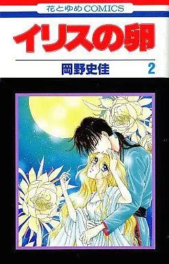 Manga Complete Set Iris no Tamago (2) (イリスの卵 全2巻セット / 岡野史佳) 