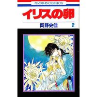 Manga Complete Set Iris no Tamago (2) (イリスの卵 全2巻セット / 岡野史佳) 