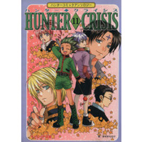 Manga Hunter x Hunter Doujin vol.11 (ハンター◇クライシス(11))  / Anthology & あずきもなか & 上田きむ & 園原さとみ