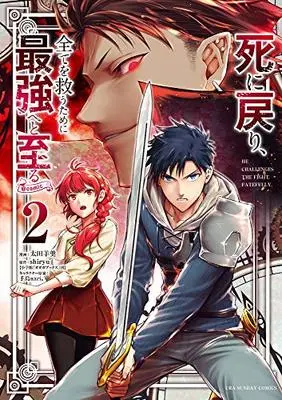 Manga Shi ni Modori, Subete wo Sukuu Tame ni Saikyou e to Itaru vol.2 (死に戻り、全てを救うために最強へと至る@comic (2) (裏少年サンデーコミックス)) 