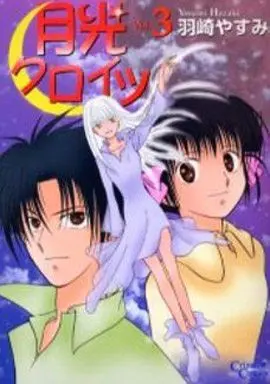 Manga Complete Set Gekkou Kuroitsu (3) (月光クロイツ 全3巻セット)  / Hazaki Yasumi