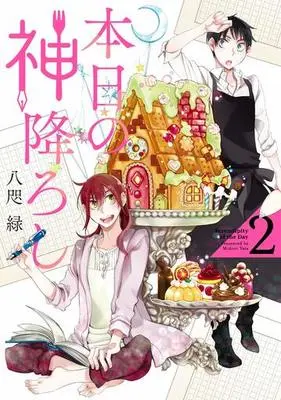 Manga Complete Set Serendipity of the Day (Honjitsu no Kamioroshi) (2) (本日の神降ろし 全2巻セット)  / Yata Midori