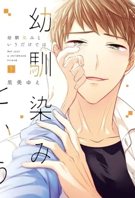 Manga Set Osananajimi to iu Dakede wa (2) (セット)幼馴染みというだけでは 上下巻)  / Satomi Yue