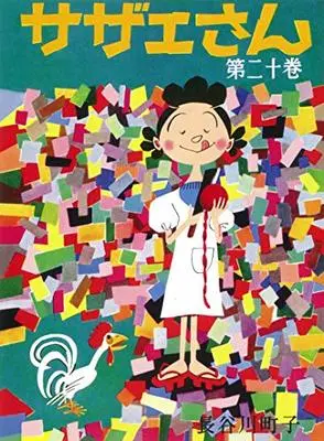 Manga Sazae-san vol.20 (サザエさん 20巻)  / Hasegawa Machiko