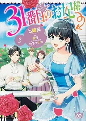 Manga 31-banme no Okisaki-sama vol.2 (31番目のお妃様 2 (B's-LOG COMICS))  / Nanaki Tsubasa