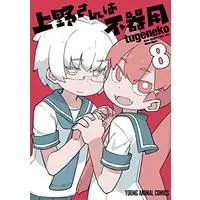 Manga How clumsy you are, Miss Ueno. (Ueno-san wa Bukiyou) vol.8 (上野さんは不器用(8): ヤングアニマルコミックス)  / tugeneko