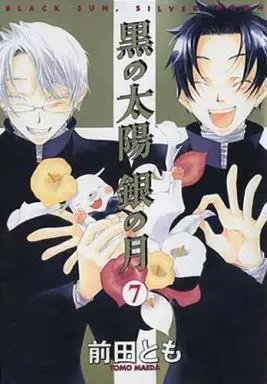 Manga Complete Set Black Sun Silver Moon (Kuro no Taiyou, Gin no Tsuki) (7) (黒の太陽 銀の月 全7巻セット)  / Maeda Tomo