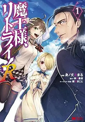 Manga Maou-sama, Retry! R (Demon Lord, Retry! R) vol.1 (魔王様、リトライ!R (1) (モンスターコミックス))  / Minotake Amaru