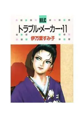 Manga Complete Set Trouble Maker (Imari Sumiko) (11) (トラブル・メーカー 全11巻セット)  / Imari Sumiko