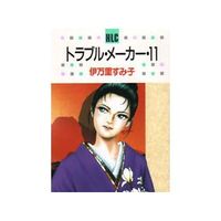Manga Complete Set Trouble Maker (Imari Sumiko) (11) (トラブル・メーカー 全11巻セット)  / Imari Sumiko