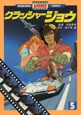 Manga Complete Set Crusher Joe (5) (クラッシャージョウ(アニメコミックス) 全5巻セット / 安彦良和) 