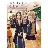 Manga Yurizukushi No Kyoushitsu De vol.1 (ゆりづくしの教室で(1) (1) (百合姫コミックス))  / Shiime