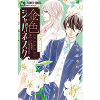 Manga Set Golden Japanesque (5) (金色ジャパネスク~横濱華恋譚~(5): フラワーコミックス)  / Miyasaka Kaho