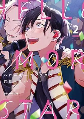 Manga Hello Morning Star vol.2 (ハローモーニングスター(2): ビーボーイコミックスデラックス)  / Kurahashi Tomo