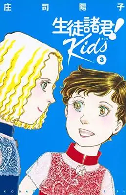 Manga Seito Shokun! Kids vol.3 (生徒諸君! Kids(3) (BE LOVE KC))  / Shouji Youko