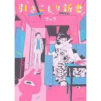 Manga Hikikomori Niizuma (引きこもり新妻: ワイドKC)  / ウラ