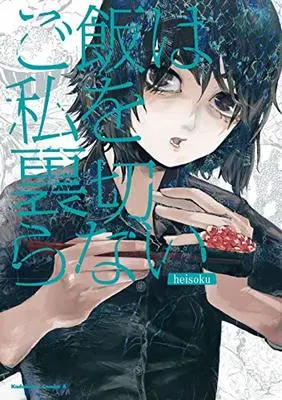Manga Gohan wa Watashi wo Uragiranai (ご飯は私を裏切らない (角川コミックス・エース))  / heisoku