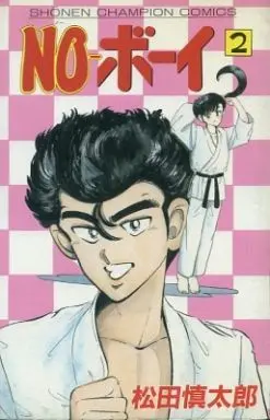 Manga Complete Set No Boy (2) (NO-ボーイ 全2巻セット)  / Matsuda Shintarou