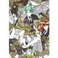Special Edition Manga with Bonus Land of the Lustrous (Houseki no Kuni) vol.6 (特典付)限定6)宝石の国 限定版)  / Ichikawa Haruko