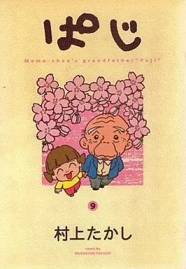 Manga Complete Set Paji (9) (ぱじ 全9巻セット)  / Murakami Takashi